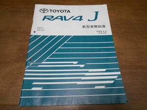 I4728 / RAV4 J SXA10C.SXA1#G.SXA1#W 新型車解説書 1998-8