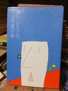 淋しいおさかな　　　　別役実童話集　　　　　　　　　　三一書房