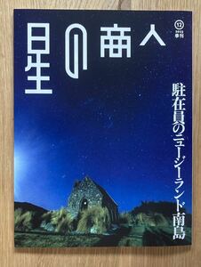 【新品】星の商人 2023 季刊 12【非売品】駐在員のニュージーランド南島 伊藤忠商事 森星 谷尻誠 アウトドア 雑誌【配布終了品】レア