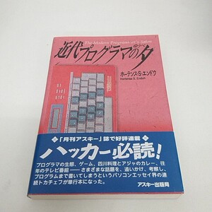 本 近代プログラマの夕 アスキー出版局 1991年10月1日 初版