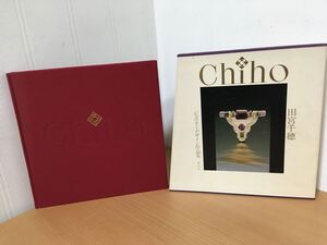 Chiho 田宮千穂 ジュエリーデザイン作品集