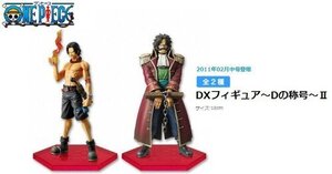 【中古】ワンピース　ＤＸフィギュア　～Ｄの称号～II　 （ポートガス・D・エース＆ゴール・D・ロジャー）全2種セット ONE PIECE/ワンピー