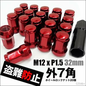 ホイールロックナット【赤】20個セット M12×P1.5 盗難防止 メール便送料無料/19п