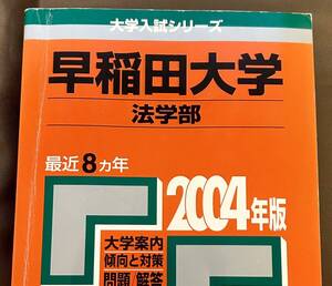 2004 早稲田大学 法学部 8ヵ年 教学社　赤本 01-10