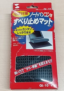 サンワサプライ 耐震ノートパソコンマット QL-10