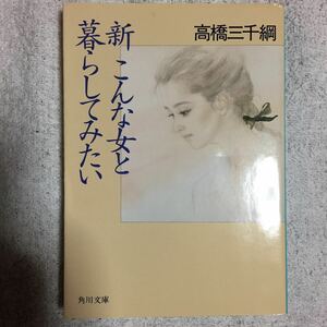 新こんな女と暮らしてみたい (角川文庫) 高橋 三千綱 訳あり 9784041458105