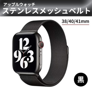 apple watch バンド ステンレス メッシュ マグネット 黒 アップルウォッチ 金属 ベルト 38 40 41 mm ブラック 磁石 軽量 メンズ レディース