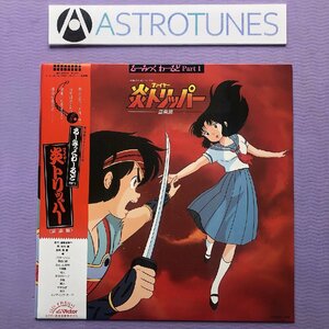 傷なし美盤 美ジャケ ほぼ新品 激レア 炎トリッパー Fire Tripper 1985年 LPレコード るーみっくわーるど Part 1 音楽篇 帯付 高橋留美子