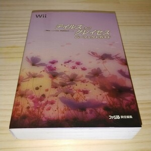 ★送料無料・分厚い攻略本★テイルズ オブ グレイセス パーフェクトガイド ファミ通の攻略本 Wii