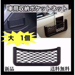 車用収納ポケット 収納ネット Lサイズ 　収納ケース 小物入れ 車用品　１個