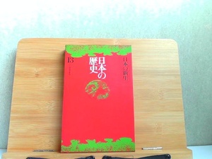 日本の歴史13　日本の新生 1968年11月1日 発行