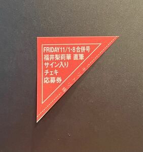 ☆FRIDAY 11/1・11/8合併号（最新号）福井梨莉華 直筆サイン入りチェキ応募券☆