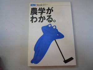 ●農学がわかる。●アエラムック●有機農業者ルポ江戸農思想●即