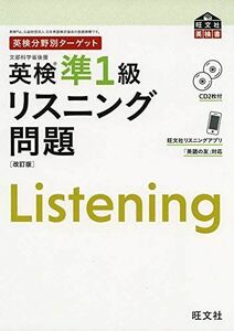 [A01939806]【CD2枚付】英検分野別ターゲット 英検準1級リスニング問題 改訂版 (旺文社英検書) [単行本（ソフトカバー）] 旺文社