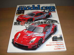 ★☆モデル・カーズ（model cars）vol.108『国産GTマシーン、日本発・世界へ』