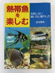 熱帯魚を楽しむ　失敗しない飼い方増やし方　谷中秀年　1993年平成5年【H89722】