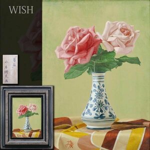 【真作】【WISH】山名将夫「薔薇」油彩 4号 ◆リアリズム花逸品 　　〇日展会員 一水会常任委員 リエカ国際展大賞 #24053722