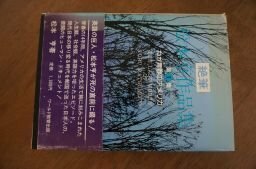 松本亨作品集 第1集―絶筆 わが青春のアメリカ