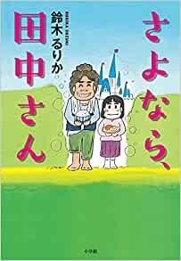 さよなら、田中さん