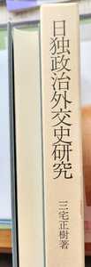 【日独政治外交史研究】 三宅 正樹 (著)　政軍関係　占領　ドイツ　ヒトラー