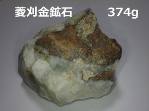 菱刈金鉱石374g・美縞標本○鹿児島県伊佐市菱刈産○国産鉱物　鑑賞石　天然石　自然石　盆石　水石　パワー 