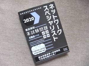 ■ネットワークスペシャリスト　徹底解説本試験問題　2020■