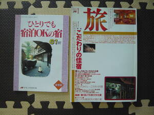 旅　ＪＴＢ　1993　1月号　特別定価800円　こだわりの佳宿　ひとりでも宿泊ＯＫの宿61軒　泊まってみたい、こたわりの宿　良い宿を推理する