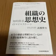 組織の思想史 : 知的探求のマイルストーン