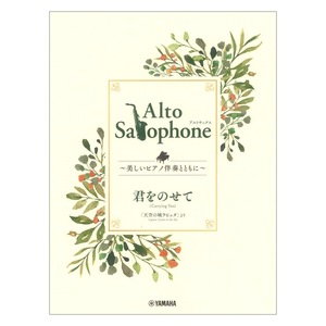 Alto Saxophone ～美しいピアノ伴奏とともに～ 君をのせて ヤマハミュージックメディア