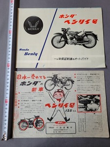 昭和レトロ チラシ パンフレット　ホンダ ベンリイ号　オートバイ　当時物　印刷物　/B