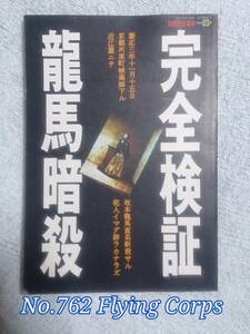 別冊歴史読本 : 完全検証 龍馬暗殺