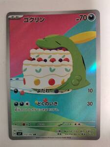 ポケモンカード ゴクリン SV7 112/102 AR