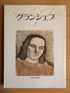 グランシェフ 2　別冊専門料理　1986年　柴田書店　フランス料理　イタリア料理　レシピ