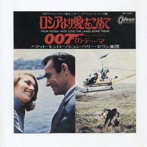 【EP レコード シングル】 MATT MONRO ロシアより愛をこめて FROM RUSSIA WITH LOVE ■ JOHN BARRY 007のテーマ THE JAMES BOND THEME