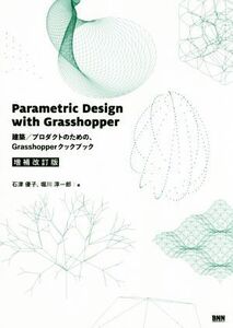 Parametric Design with Grasshopper 増補改訂版 建築/プロダクトのための、Grasshopperクックブック/石津優子