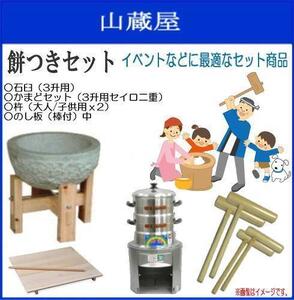 [特売] 餅つきセット 3升用 かまどセット 薪用 石臼木製台セット かまどセット(セイロ2段) 杵(大人用2本/子供用2本) のし板中