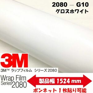 3Ｍラッピングシート　2080シリーズ ラッピングフィルム グロスホワイト艶あり 152ｃｍ×3ｍ 1080後継モデル 非ダイノックシート車両用