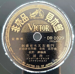 【SP盤レコード 欠有】VICTOR非売品見本盤 宣傳盤/劍豪荒木又右衛門/さくら五右衛門 三浦洸一/SPレコード