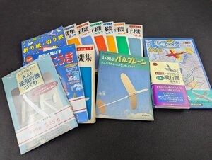 長F635/紙飛行機関連本12冊セット　よく飛ぶ紙飛行機/紙飛行機集/紙ヒコーキ博物館 他/