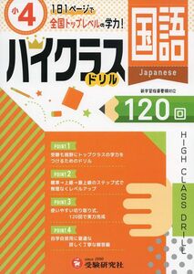 [A12320541]小学ハイクラスドリル 国語4年:1日1ページで全国トップレベルの学力! (受験研究社) 受験研究社; 小学教育研究会