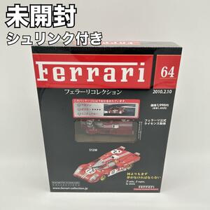 【未開封】アシェット フェラーリコレクション Vol.64 512M ミニカー コレクション おもちゃ 自動車 スポーツカー レース