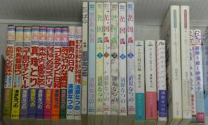 清原なつの23冊+ぱふ+りぼんふろく+ぶ～け切り抜き☆飛鳥昔語り/真珠とり/花図鑑/パラダイスアベニュー/忘れ物BOXほか☆初版あり