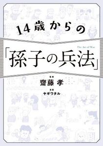 14歳からの「孫子の兵法」/齋藤孝(著者)