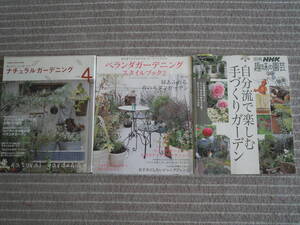 ナチュラルガーデニング　ベランダガーデニング　趣味の園芸　三冊送料無料　断捨離