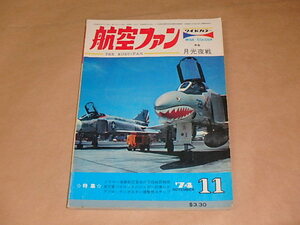 航空ファン　1974年11月号　/　ミラマー海軍航空基地の空母戦闘機隊