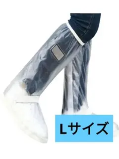 シューズカバー レッグカバー レインウェア Pvc 防水 防雨 雨具 Lサイズ