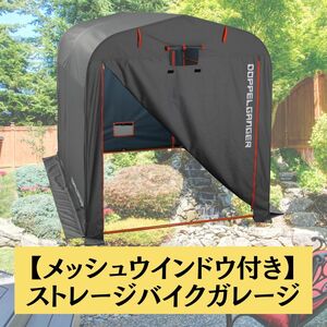 DOPPELGANGER(ドッペルギャンガー) ストレージ バイク ガレージ Lサイズ 自転車 屋外簡易車庫 ペグ4本付属 メッシュウィンドウ 配置