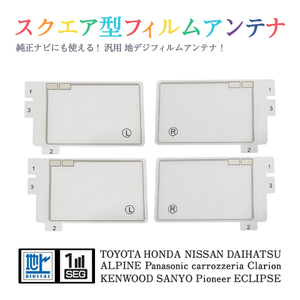 Б 【送料無料】 高感度 スクエア型 フィルムアンテナ 【 ホンダ VXH-069CV 】 ワンセグ フルセグ 地デジ 対応 エレメント 汎用 左右4枚