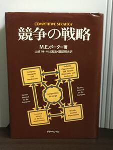 書籍　競争の戦略　M.E. ポーター 著　F22405