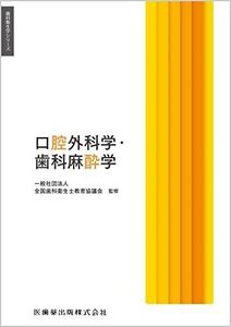 [A12324628]歯科衛生学シリーズ 口腔外科学・歯科麻酔学